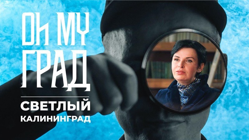 Жительница Калининградской области Светлана Нигматуллина стала героиней доксериала «Oh my град»