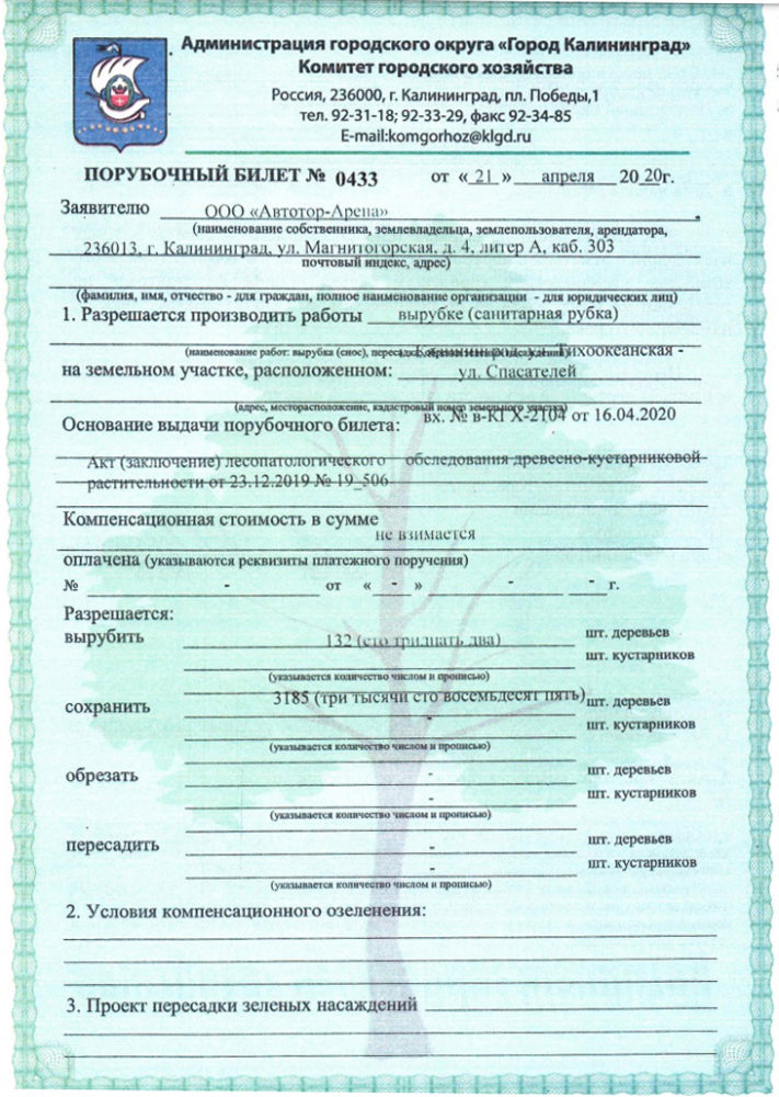 Порубочный билет ООО «АВТОТОР-Арена»
