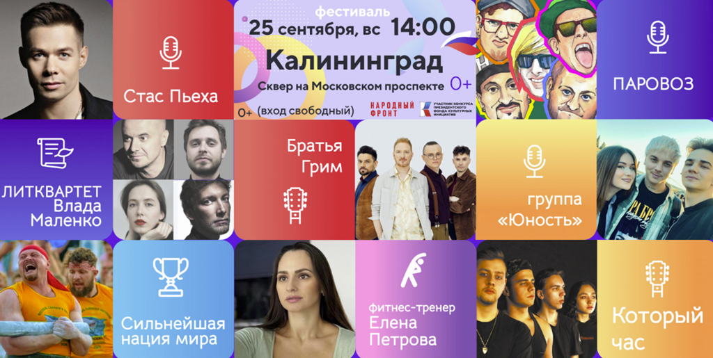 Стас Пьеха и группа «Братья Грим» выступят на фестивале «Русское лето.ZаРоссию» в Калининграде