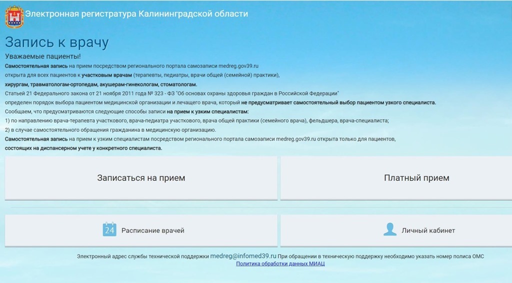 В Калининградской области возобновила работу электронная регистратура для записи к врачам