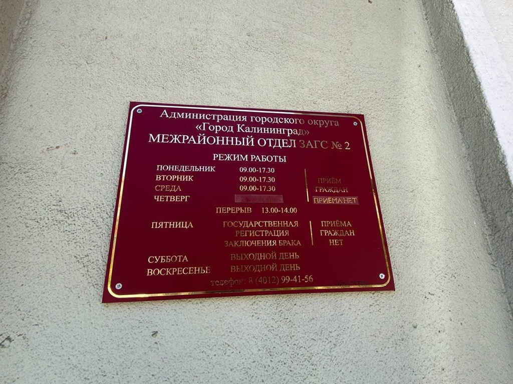 Специальный отдел ЗАГС Калининграда переехал в новое здание