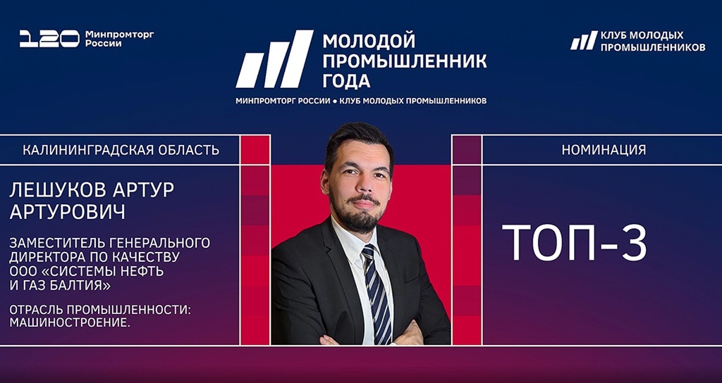 Калининградец стал призёром всероссийской премии «Молодой промышленник года»