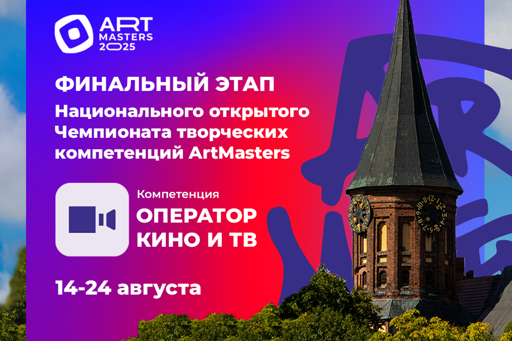 Калининград стал съемочной площадкой для финалистов престижного чемпионата операторов