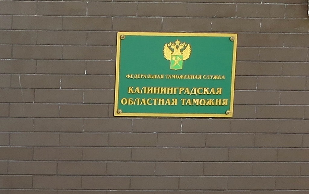 Калининградская таможня подвела итоги работы пунктов пропуска за сутки