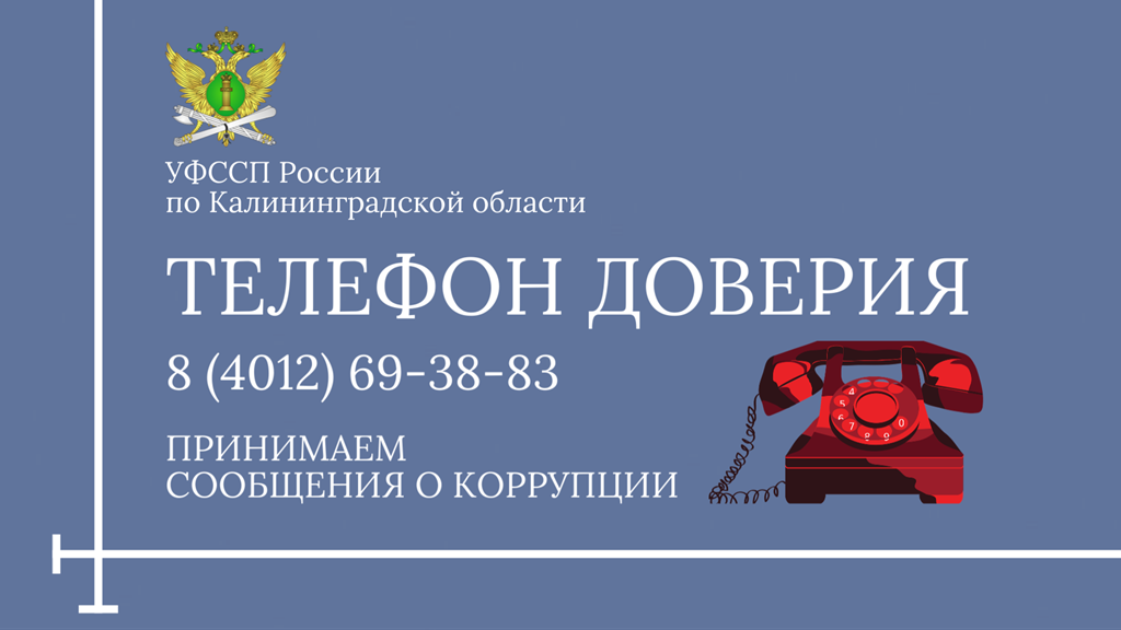 В Калининграде открыли телефон доверия для сообщений о коррупции