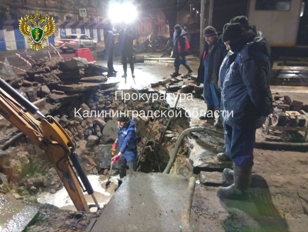 Прокуратура взяла под контроль устранение аварии на водопроводе в Калининграде Прокуратура взяла под контроль устранение аварии на водопроводе в Калининграде