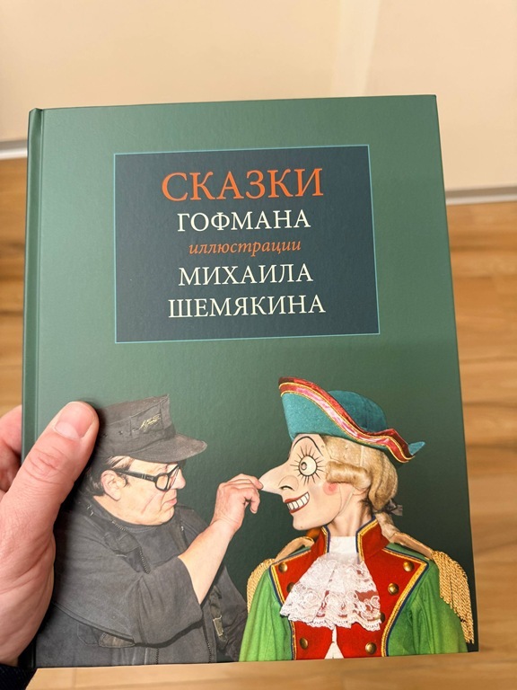 Калининградцы получили в подарок новое издание сказок Гофмана с иллюстрациями Шемякина