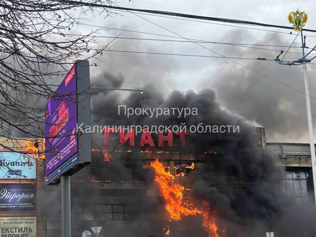 В ТЦ на Московском проспекте в Калининграде произошёл крупный пожар